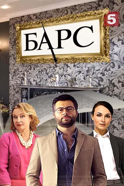 Смотреть на Лордфильм 2.0 Сериал Барс 2019